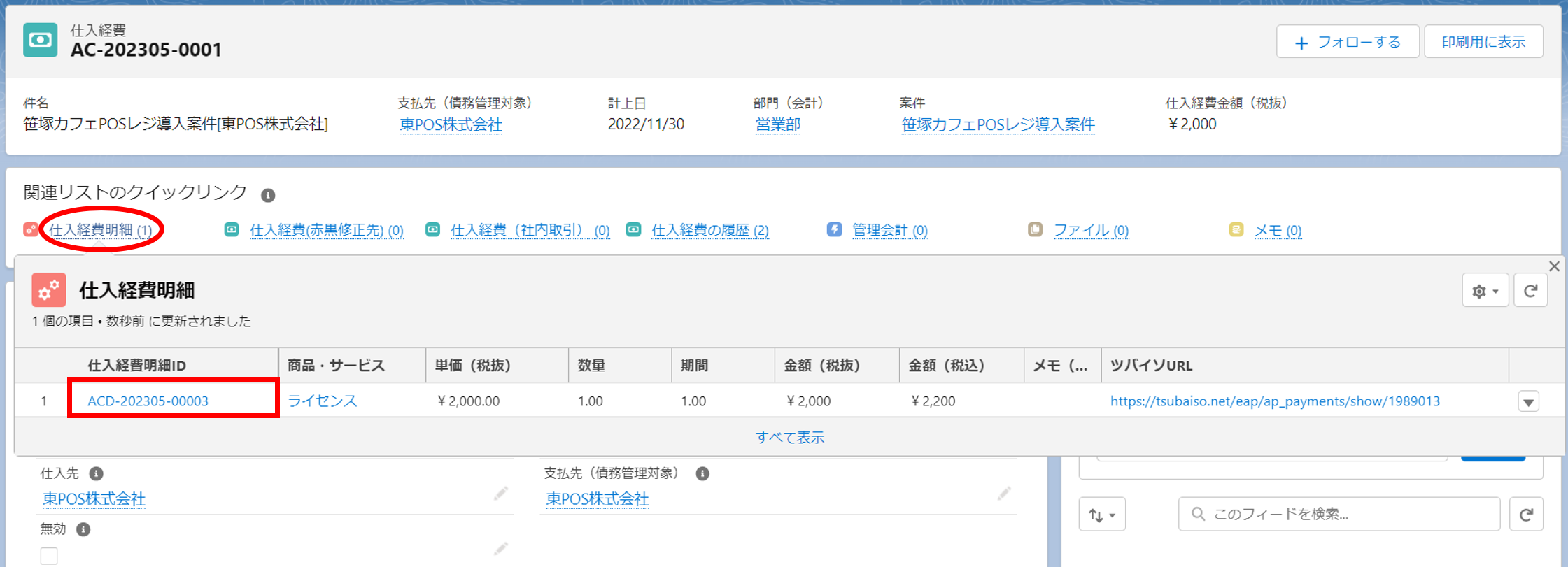 仕入経費明細API連携5.png