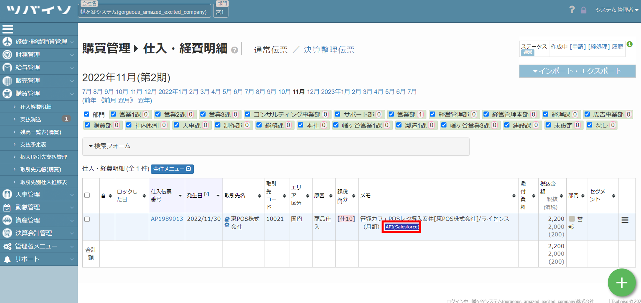 仕入経費明細API連携7.png