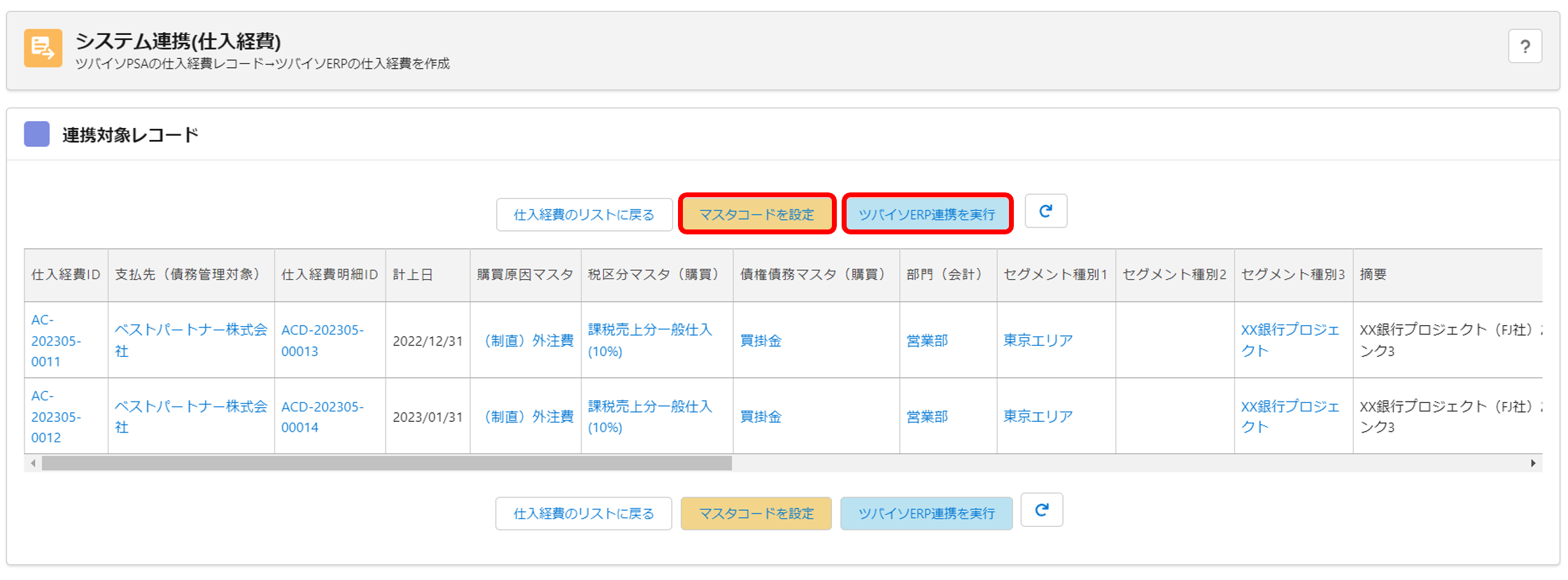 仕入経費明細API連携2.png