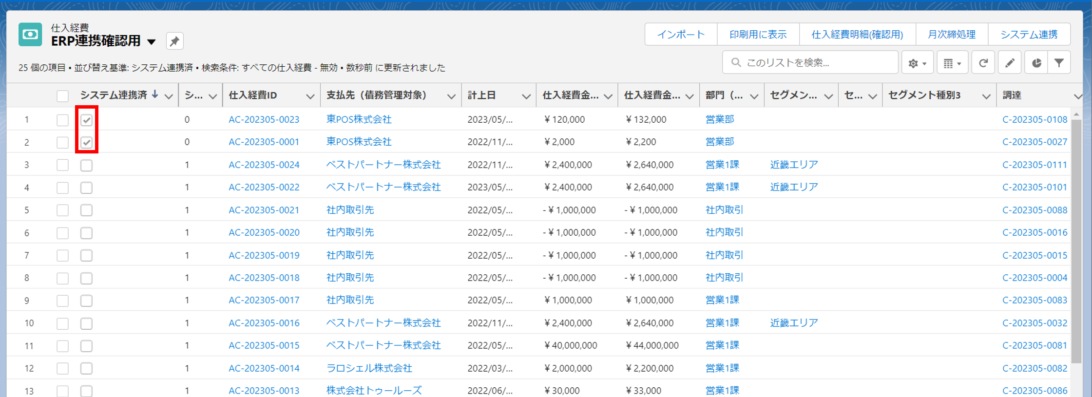 仕入経費明細API連携4.png