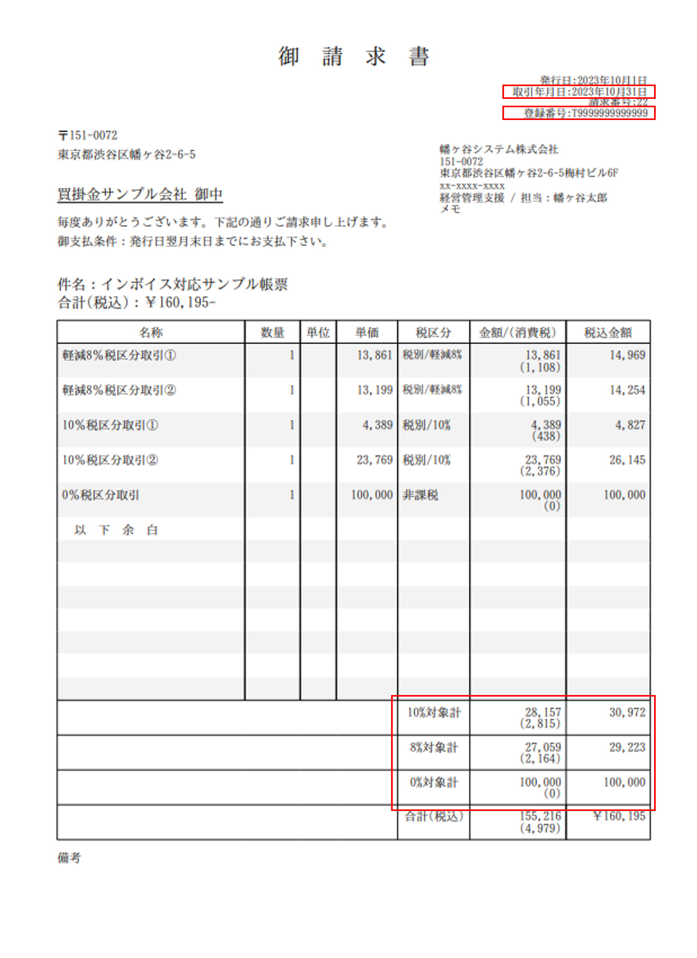 インボイス対応請求書サンプル.png