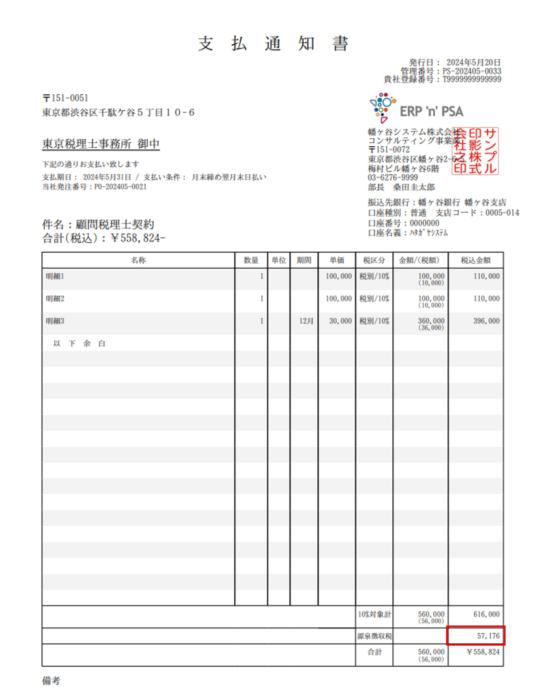 支払通知書PDF.png
