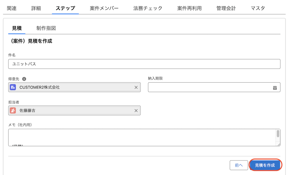 案件から見積作成.png