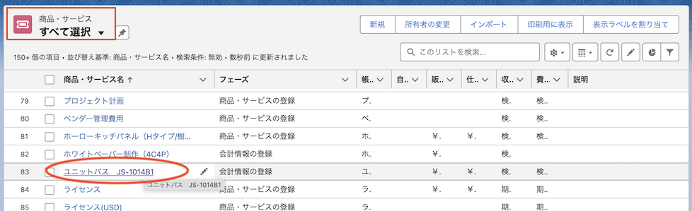 商品・サービスレコードの選択.png