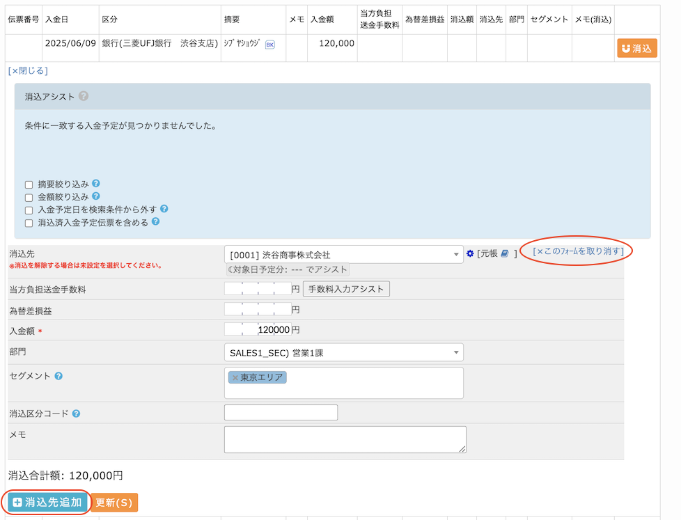 入金消込の使用方法3.png