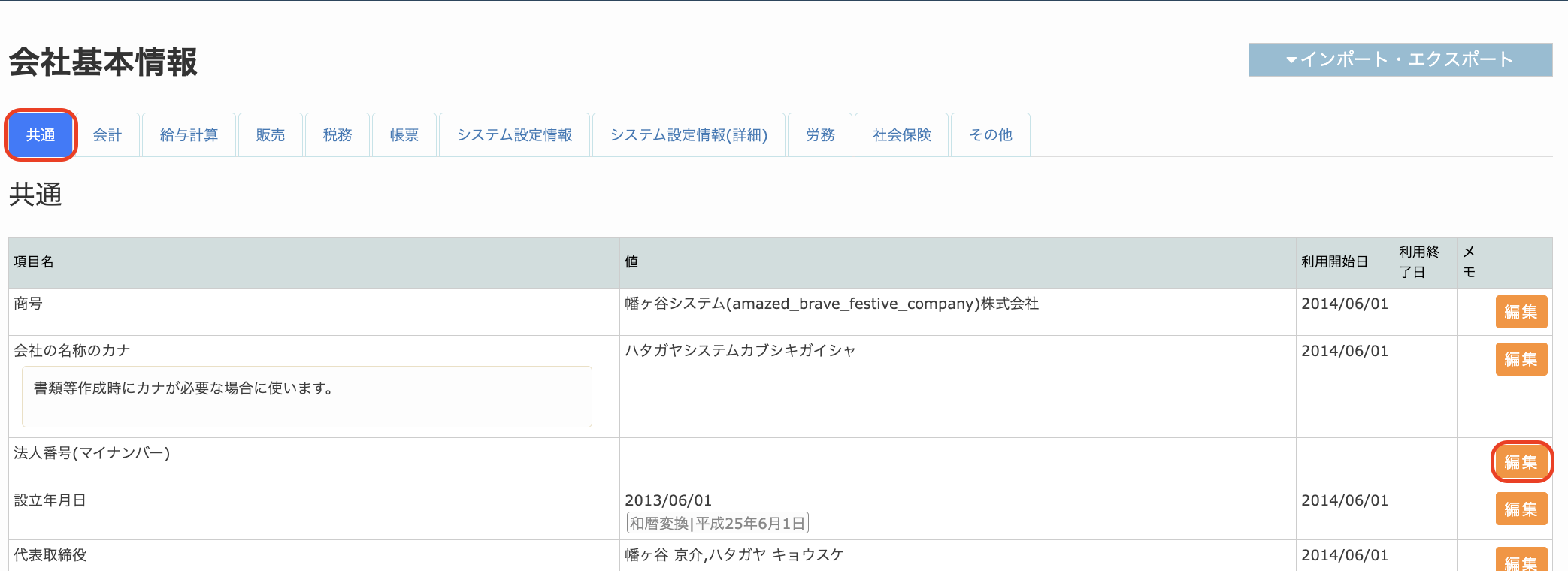 会社基本情報の編集方法.png