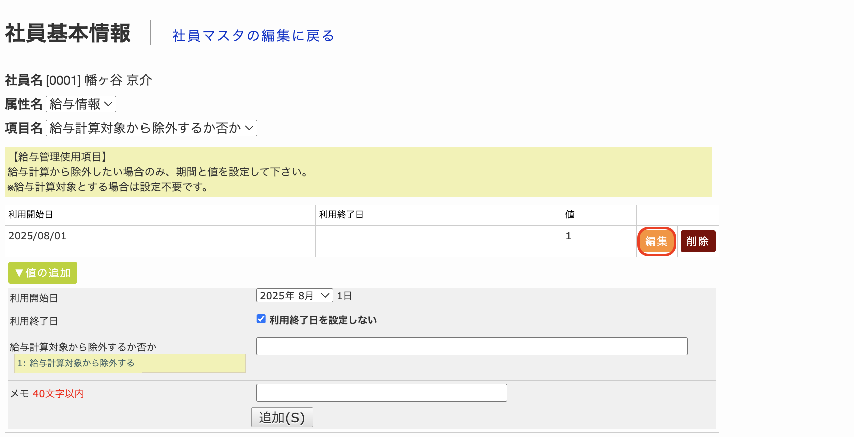 社員属性の編集方法2.png