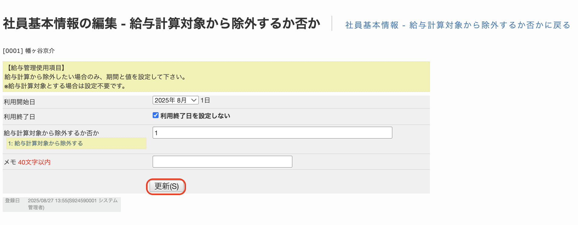 社員属性の編集方法3.png