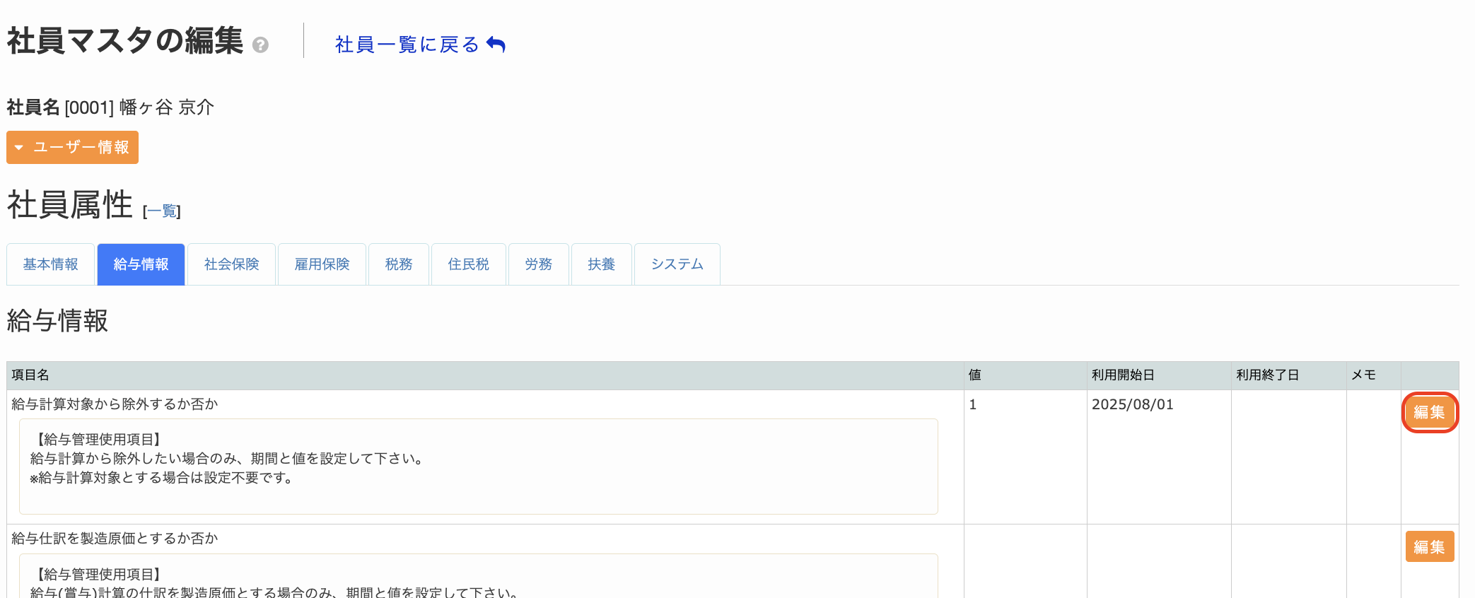 社員属性の編集方法1.png