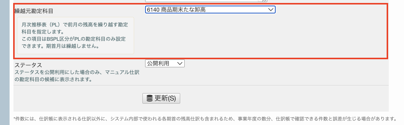 勘定科目マスタ-「繰越元勘定科目」項目.png
