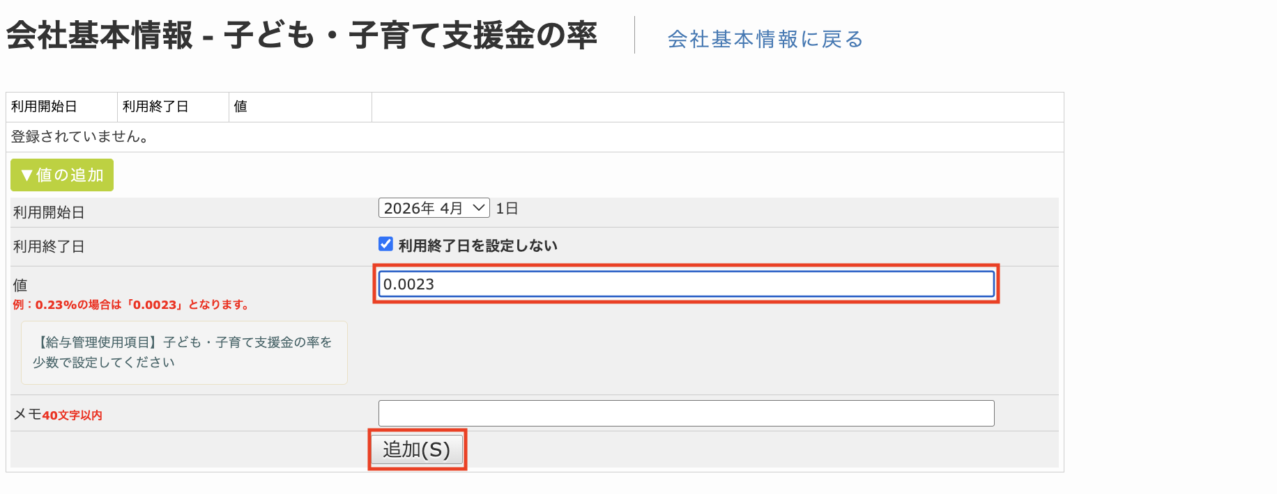 子育て支援金_会社基本情報.png