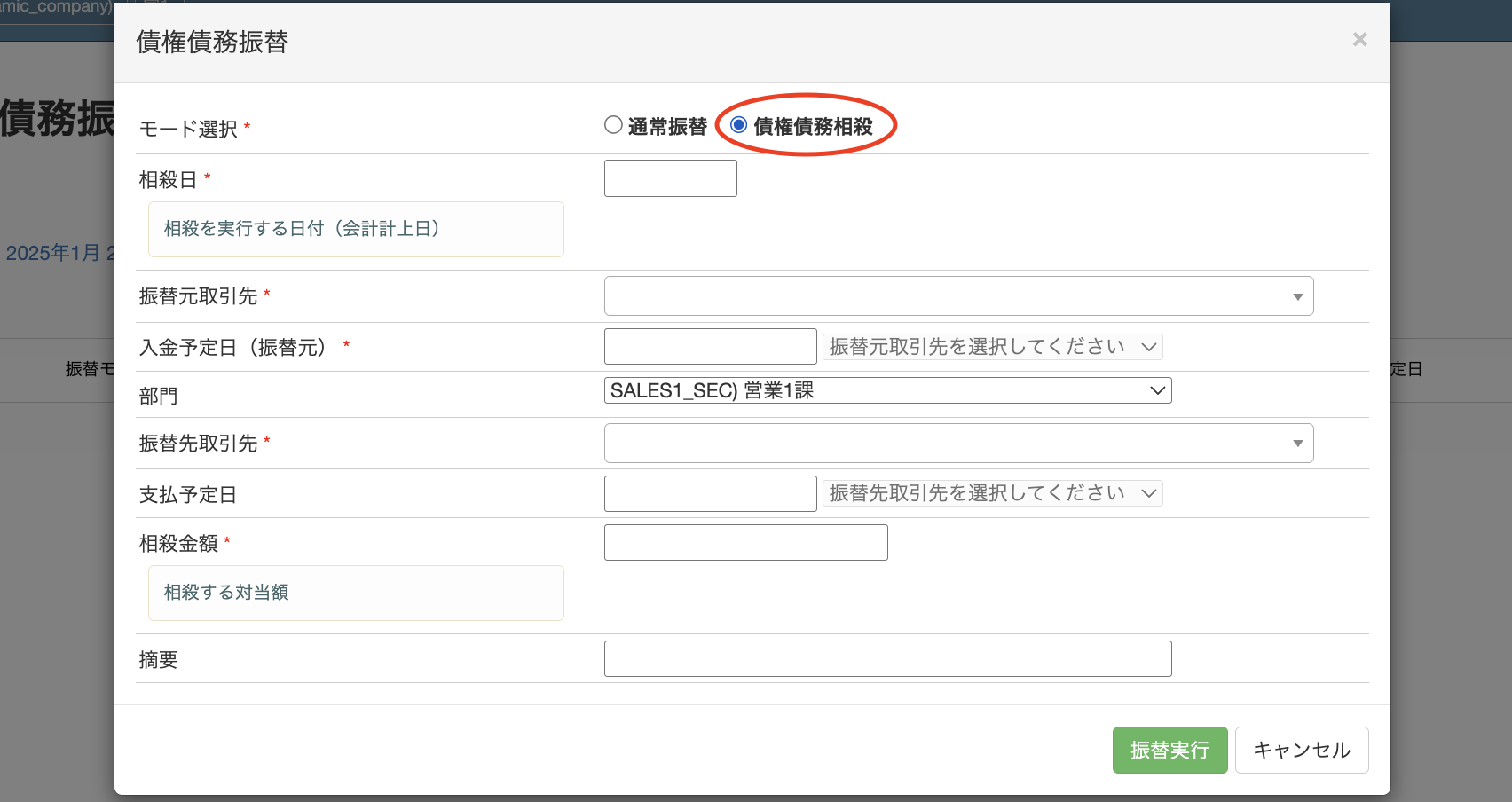 債権債務振替_債権債務相殺モード.png