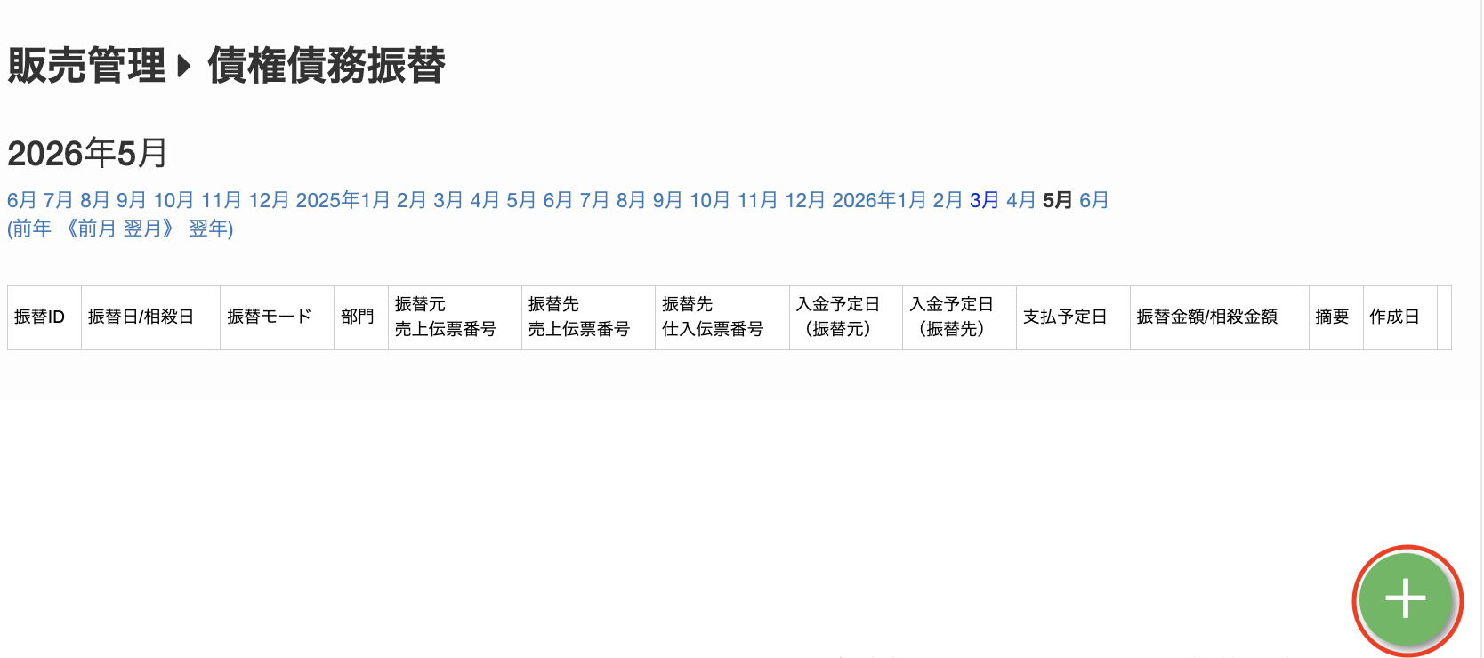 債権債務振替_追加方法.png