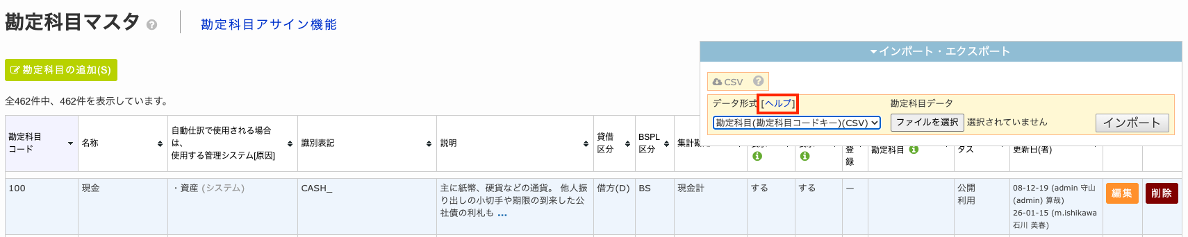 【ツバイソERP】勘定科目マスタおよび計科目マスタの項目名変更のお知らせ.png