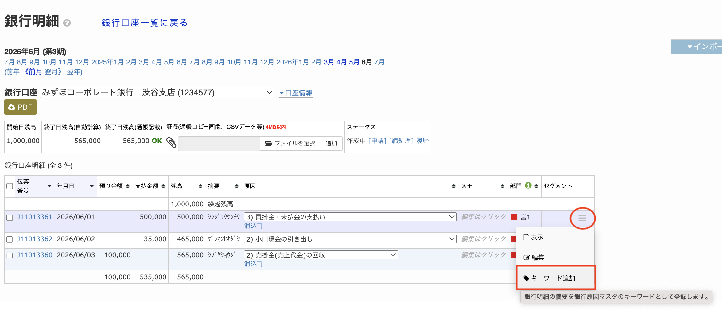 銀行明細からキーワード登録1.png
