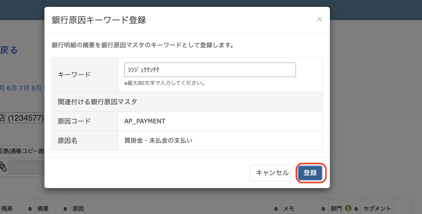 銀行明細からキーワード登録2.png