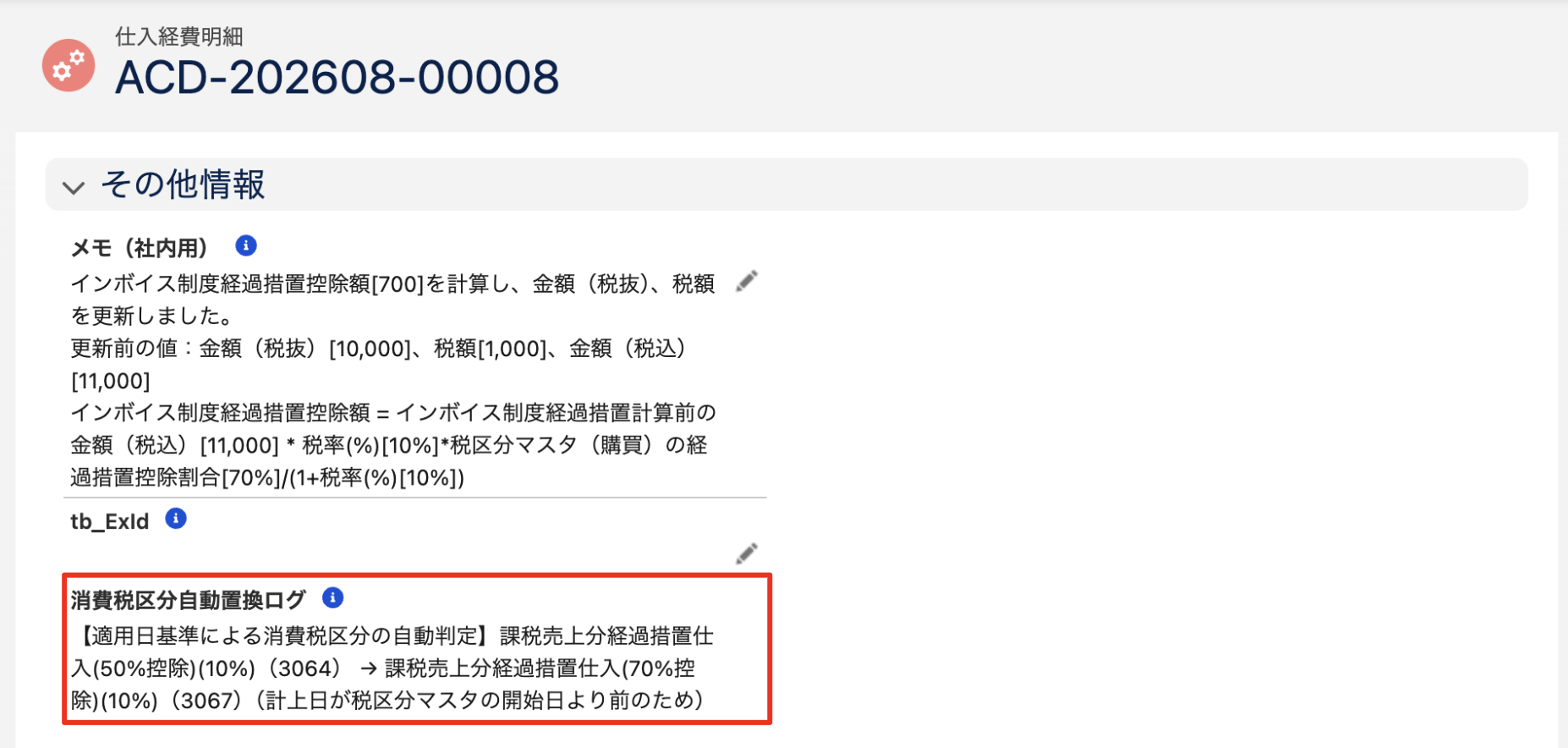 仕入経費明細「その他情報」セクションの「消費税区分自動置換ログ」