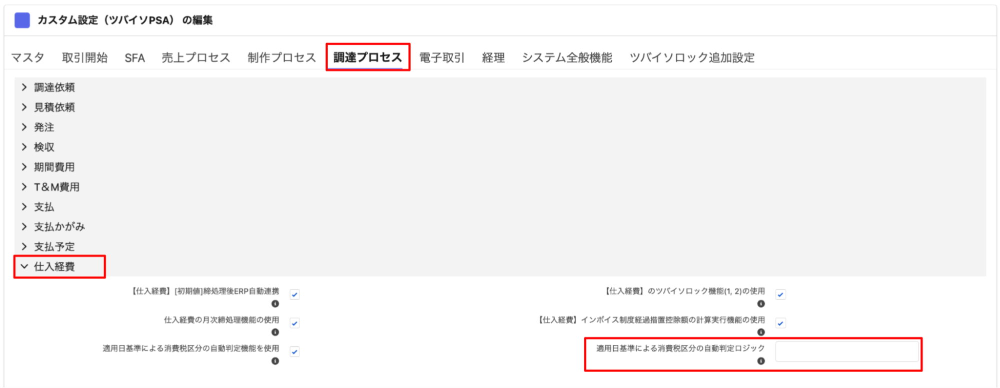 カスタム設定の「適用日基準による消費税区分の自動判定ロジック」項目