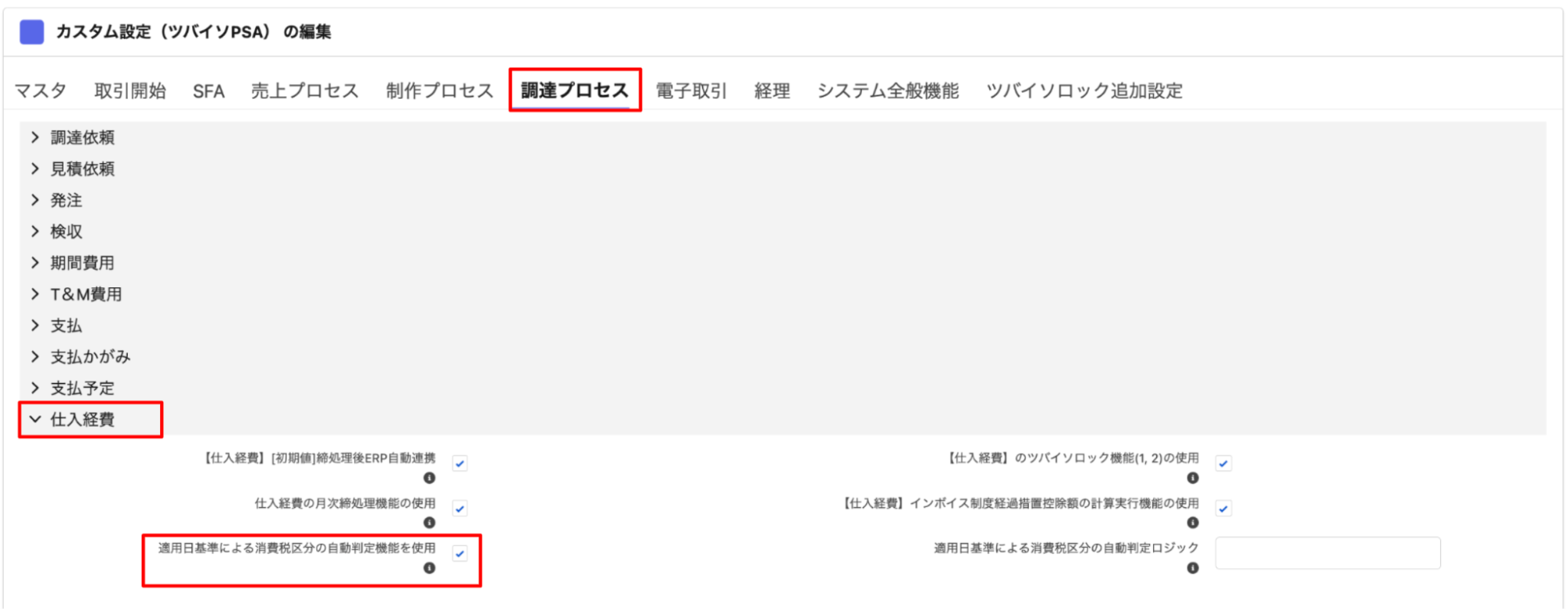 カスタム設定「調達プロセス」タブ＞「仕入経費」セクションの「適用日基準による消費税区分の自動判定機能を使用」