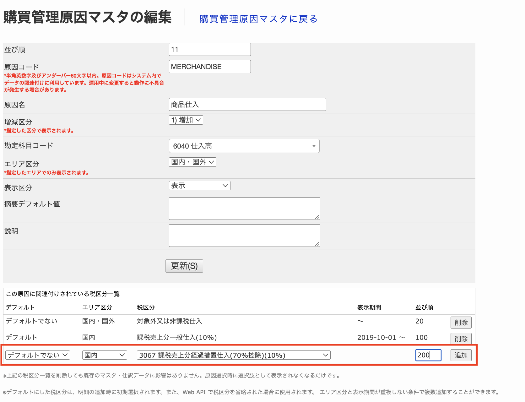 購買管理原因マスタの編集画面.png