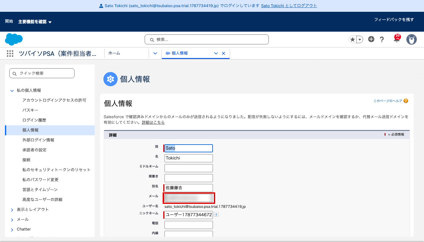 「個人情報」の画面の「メール」