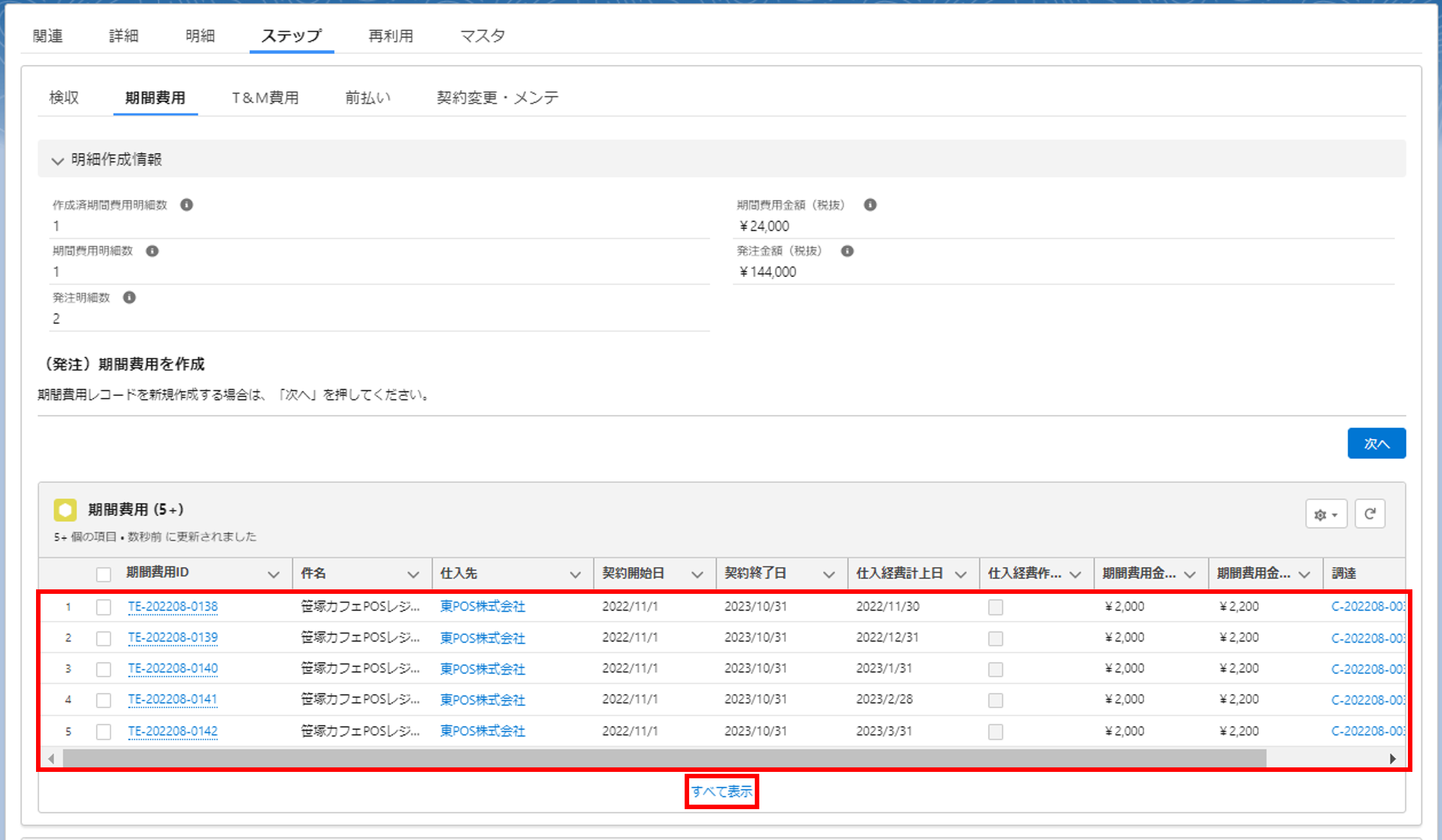 ライセンス費用（期間費用）の管理 – ツバイソ ヘルプデスク